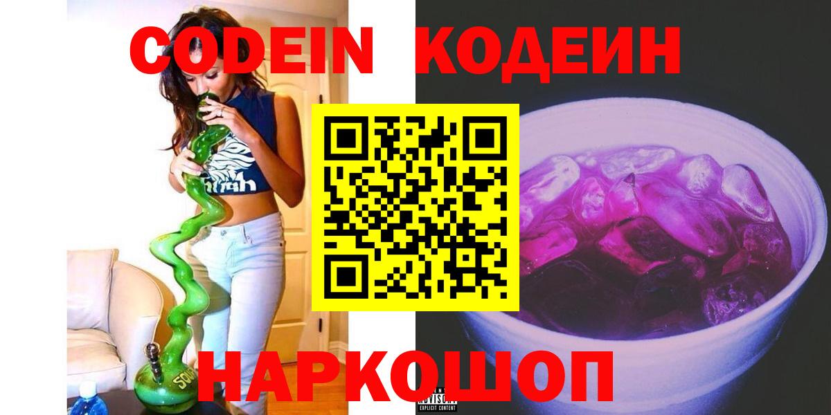 Кодеин напиток Lean (лин)  Кодеиновый сироп Lean Purple Drank  Александров  Вход с VPN 